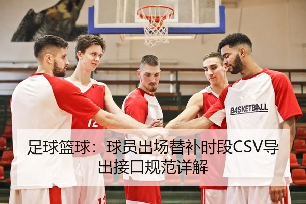 zu-qiu-lan-qiu-qiu-yuan-chu-chang-ti-bu-shi-duan-dao-chu-jie-kou-gui-fan-xiang-jie-2-753.jpg