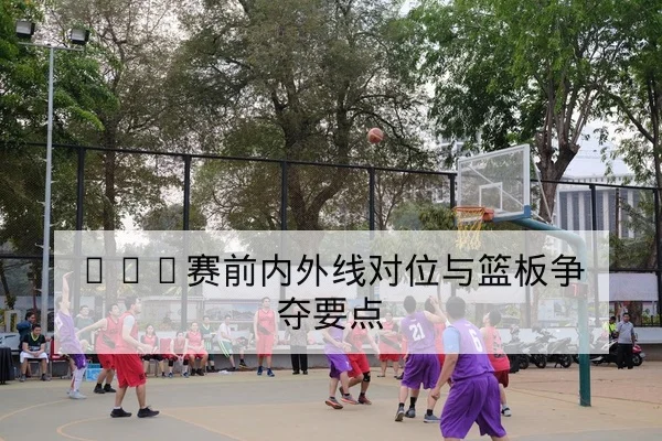 NBA今日赛程比分及伤停轮换影响解读