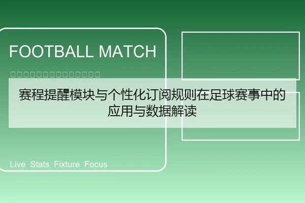 赛程提醒模块与个性化订阅规则在足球赛事中的应用与数据解读