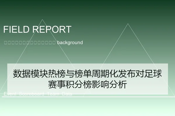 shu-ju-mo-kuai-re-bang-yu-bang-dan-zhou-qi-hua-fa-bu-dui-zu-qiu-sai-shi-ji-fen-bang-ying-xiang-fen-xi-2-793.jpg