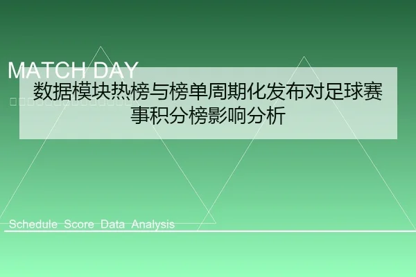 数据模块热榜与榜单周期化发布对足球赛事积分榜影响分析