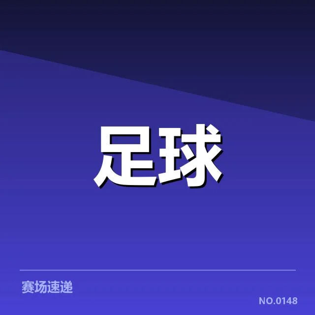 国足备战状态追踪背后，团队调整策略与未来走向成疑