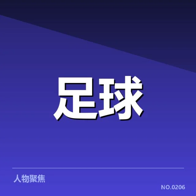 法国杯转会动向：巴黎圣日耳曼转会策略成疑问