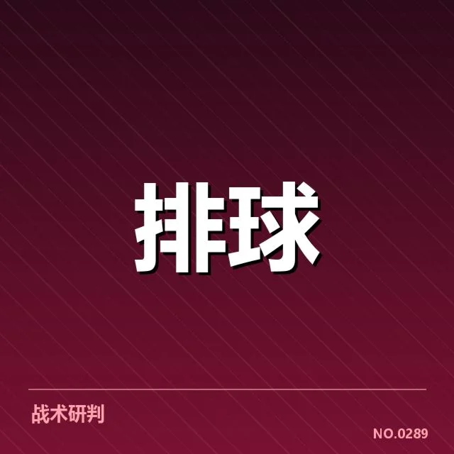 世界女排联赛战术配合：中国女排如何打造制胜密码
