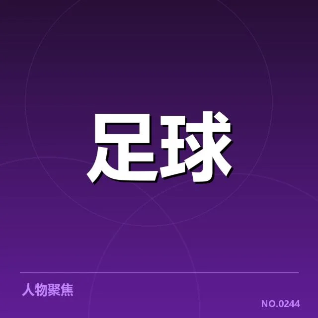 世俱杯已确认参与的恒大梯队球员名单