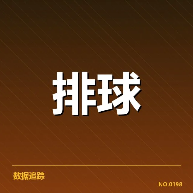 上海女排拦防阵容及比赛数据梳理