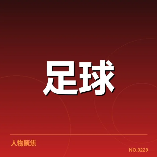 瓦伦西亚青训体系核心成员与赛程安排