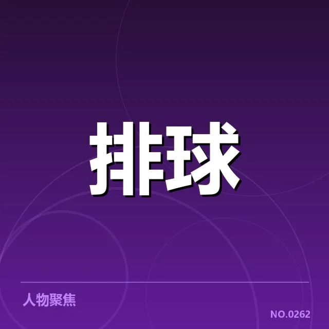 浙江女排备战节奏调整：球队实力提升存在哪些挑战