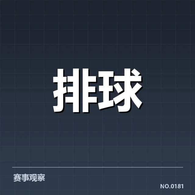 确认的球队名单与赛程安排