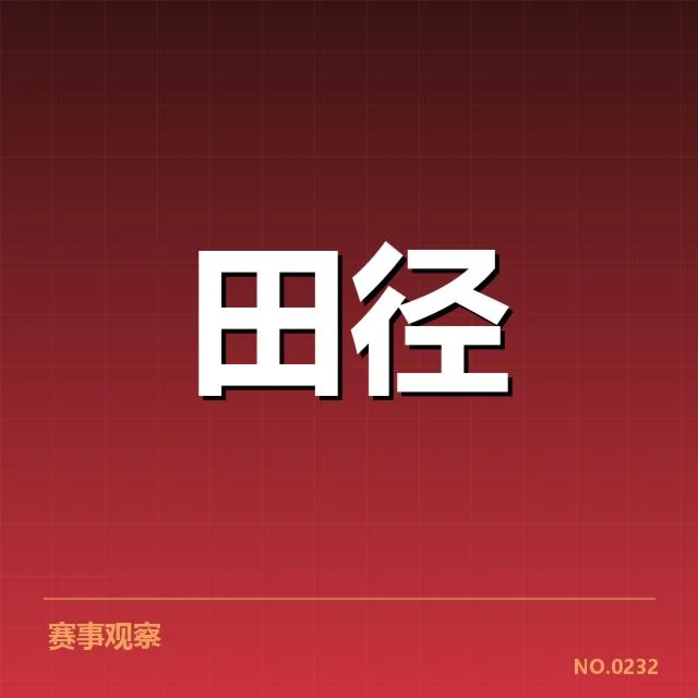 全国田径积分榜：全国田径队伍排名变化