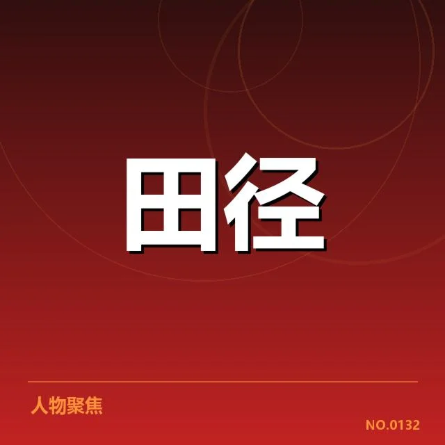 全国田径积分榜的权威确认数据