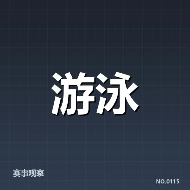 青少年游泳全运会:运动员成长与赛制疑问