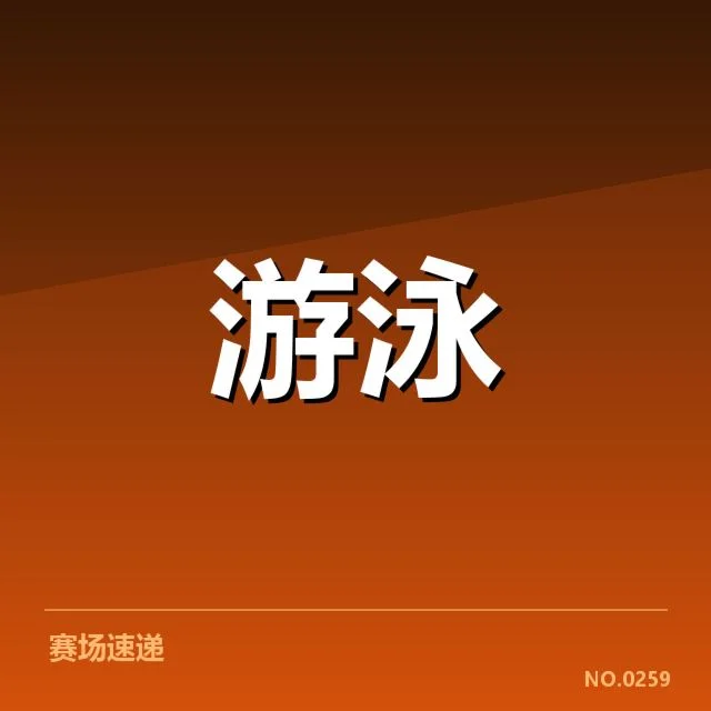 青少年游泳全运会已确认的参赛名单和赛程