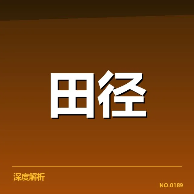 亚洲田径锦标赛：中国队备战成果几何？