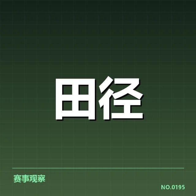 赛事成绩与参赛运动员名单确认