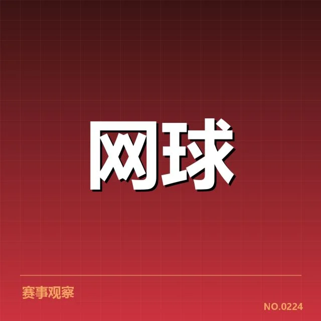 中国网球公开赛：积分体系如何影响选手排名